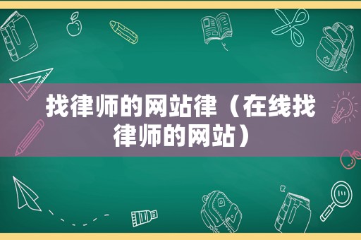 找律師的網站律（在線找律師的網站）