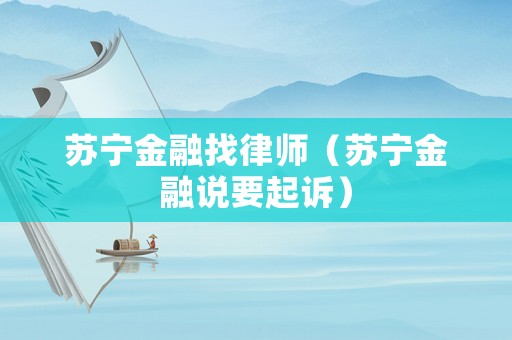 蘇寧金融找律師（蘇寧金融說要起訴）