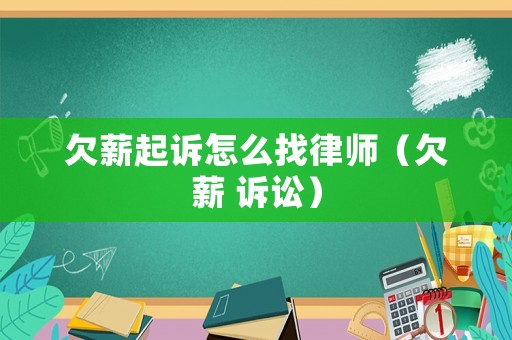 欠薪起訴怎么找律師（欠薪 訴訟）