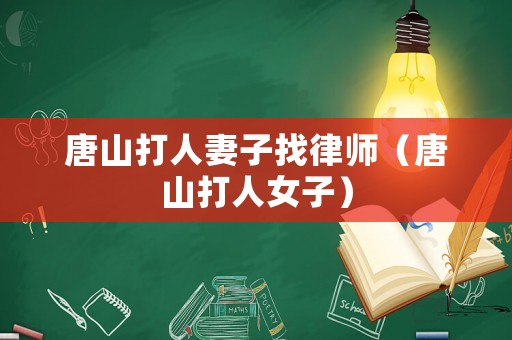 唐山打人妻子找律師（唐山打人女子）