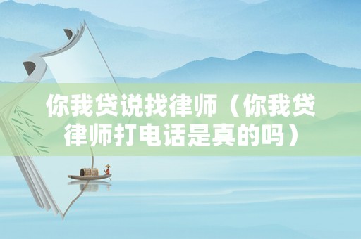 你我貸說找律師（你我貸律師打電話是真的嗎）