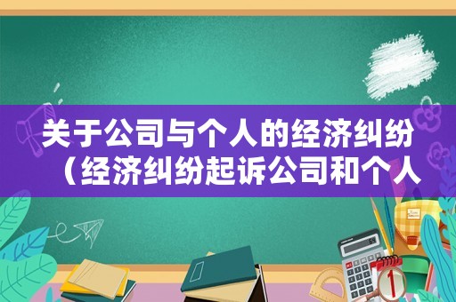 關(guān)于公司與個人的經(jīng)濟糾紛（經(jīng)濟糾紛起訴公司和個人的區(qū)別）
