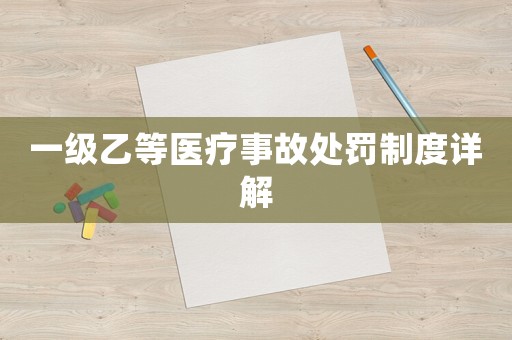 一級乙等醫療事故處罰制度詳解