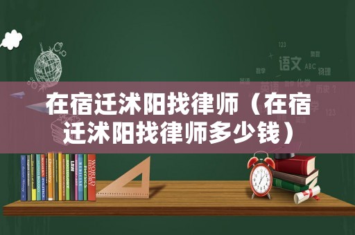 在宿遷沭陽找律師（在宿遷沭陽找律師多少錢）