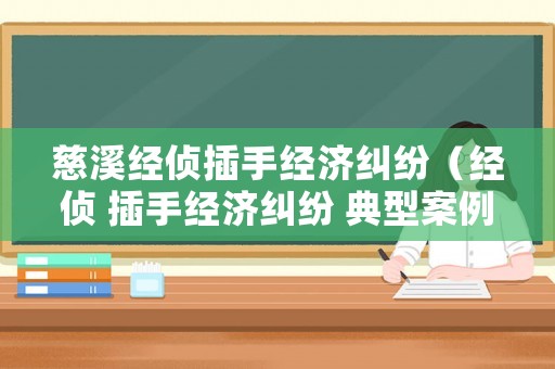 慈溪經偵插手經濟糾紛（經偵 插手經濟糾紛 典型案例）