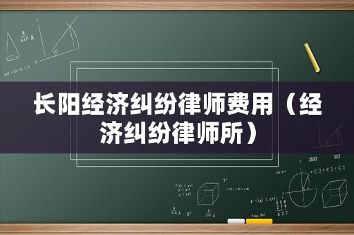 長陽經濟糾紛律師費用（經濟糾紛律師所）