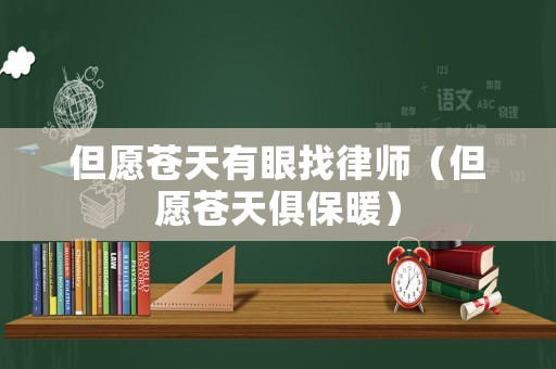 但愿蒼天有眼找律師（但愿蒼天俱保暖）