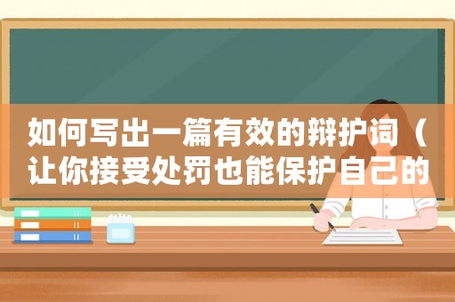 如何寫出一篇有效的辯護詞（讓你接受處罰也能保護自己的權益）