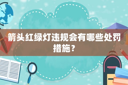 箭頭紅綠燈違規會有哪些處罰措施？