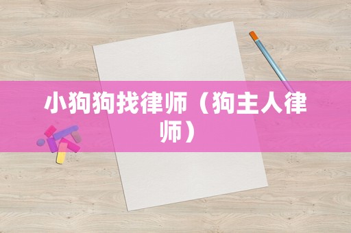 小狗狗找律師（狗主人律師）