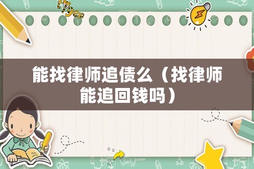 能找律師追債么（找律師能追回錢嗎）