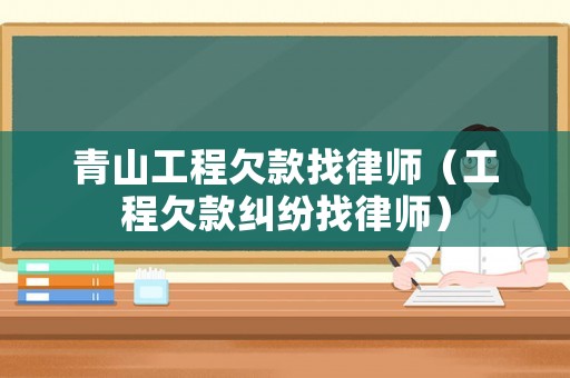 青山工程欠款找律師（工程欠款糾紛找律師）