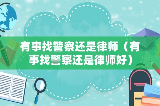 有事找警察還是律師（有事找警察還是律師好）