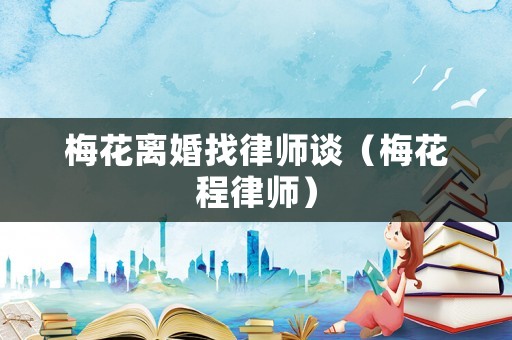 梅花離婚找律師談（梅花程律師）