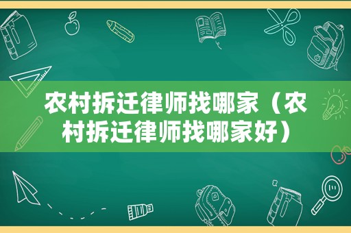 農村拆遷律師找哪家（農村拆遷律師找哪家好）