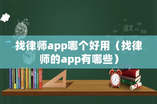 找律師app哪個好用（找律師的app有哪些）