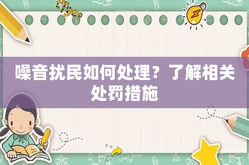 噪音擾民如何處理？了解相關處罰措施