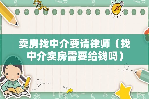 賣房找中介要請律師（找中介賣房需要給錢嗎）