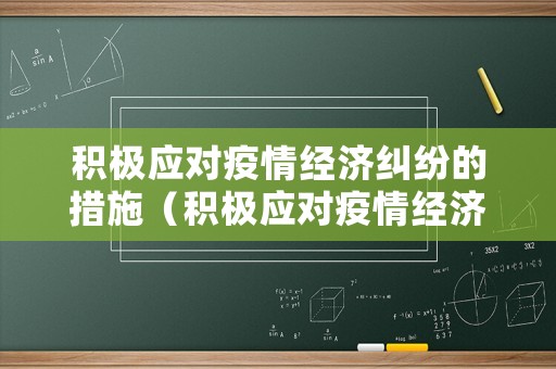 積極應對疫情經濟糾紛的措施（積極應對疫情經濟糾紛的措施和建議）