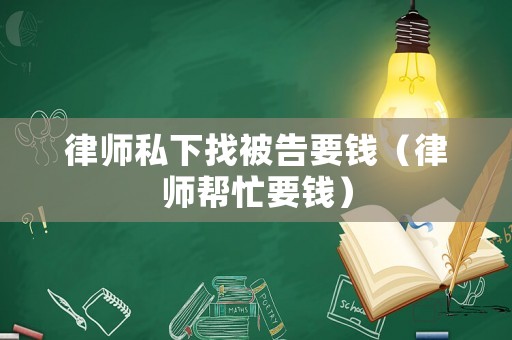 律師私下找被告要錢（律師幫忙要錢）
