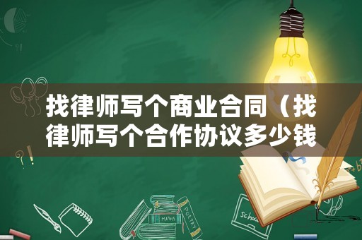 找律師寫個商業合同（找律師寫個合作協議多少錢）