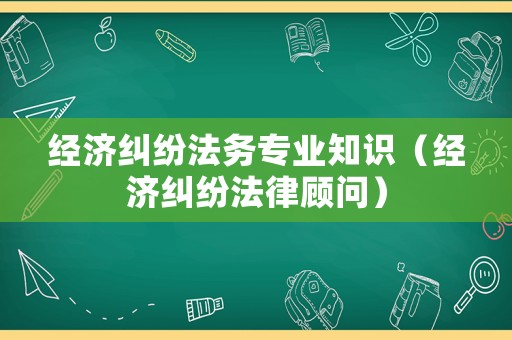 經濟糾紛法務專業知識（經濟糾紛法律顧問）