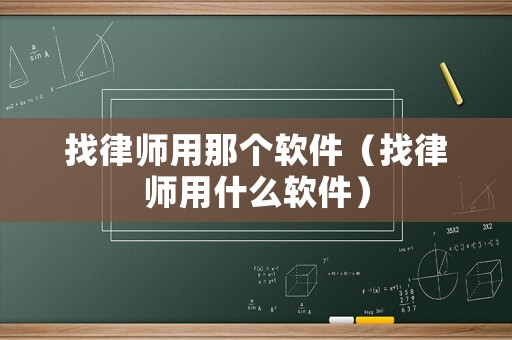 找律師用那個軟件（找律師用什么軟件）