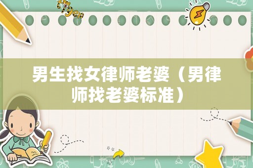 男生找女律師老婆（男律師找老婆標準）