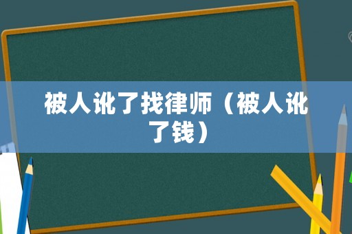 被人訛了找律師（被人訛了錢）