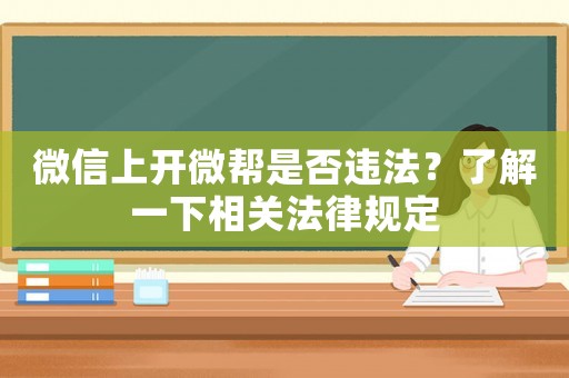 微信上開微幫是否違法？了解一下相關(guān)法律規(guī)定