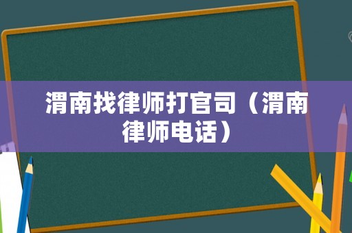 渭南找律師打官司（渭南律師電話）
