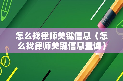 怎么找律師關鍵信息（怎么找律師關鍵信息查詢）