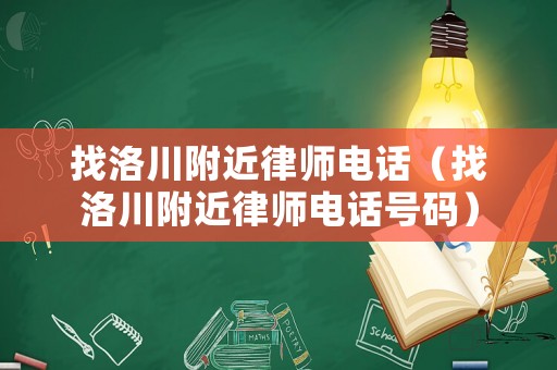 找洛川附近律師電話（找洛川附近律師電話號碼）
