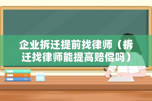 企業(yè)拆遷提前找律師（拆遷找律師能提高賠償嗎）
