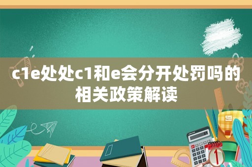 c1e處處c1和e會分開處罰嗎的相關政策解讀