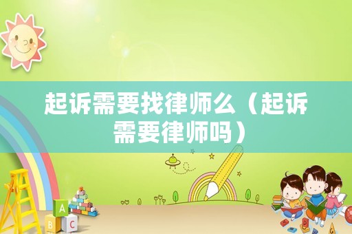 起訴需要找律師么（起訴 需要律師嗎）