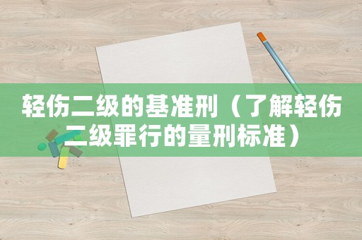 輕傷二級的基準刑（了解輕傷二級罪行的量刑標準）