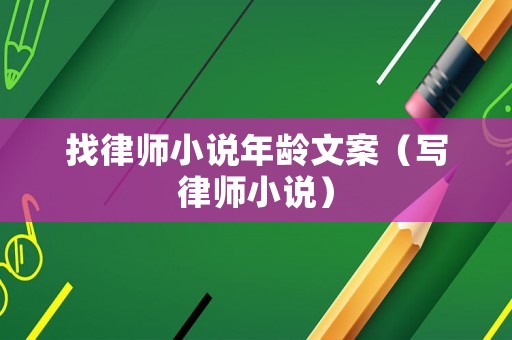 找律師小說年齡文案（寫律師小說）