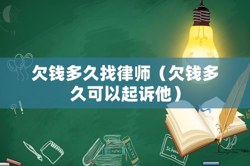 欠錢多久找律師（欠錢多久可以起訴他）
