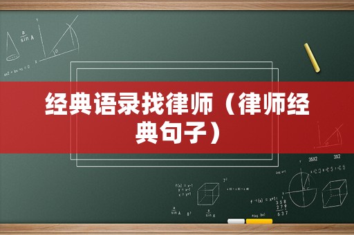經典語錄找律師（律師經典句子）