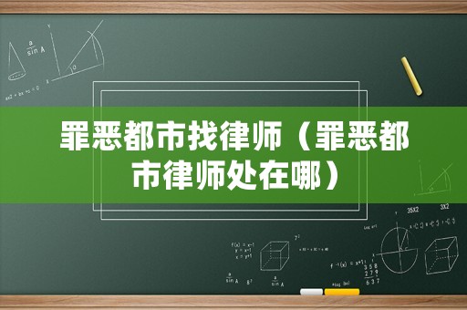 罪惡都市找律師（罪惡都市律師處在哪）