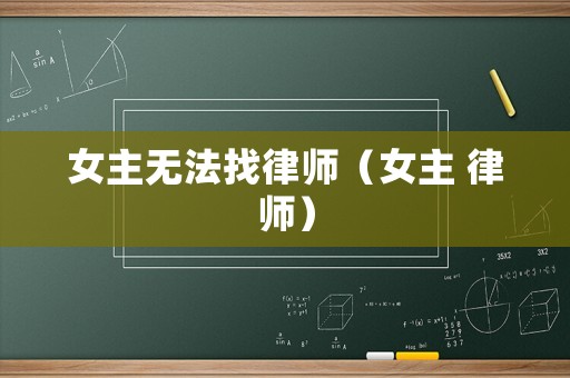 女主無法找律師（女主 律師）