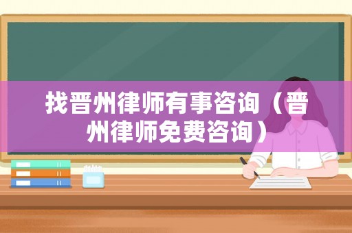 找晉州律師有事咨詢（晉州律師免費咨詢）