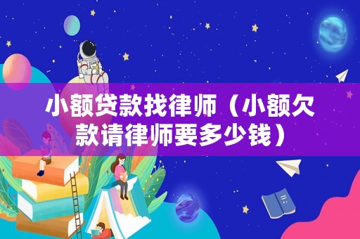 小額貸款找律師（小額欠款請律師要多少錢）