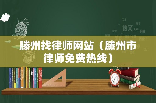 滕州找律師網站（滕州市律師免費熱線）