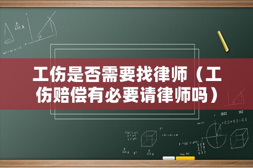工傷是否需要找律師（工傷賠償有必要請律師嗎）