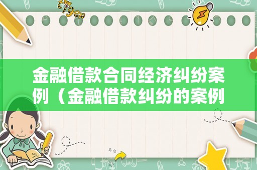 金融借款合同經(jīng)濟糾紛案例（金融借款糾紛的案例）