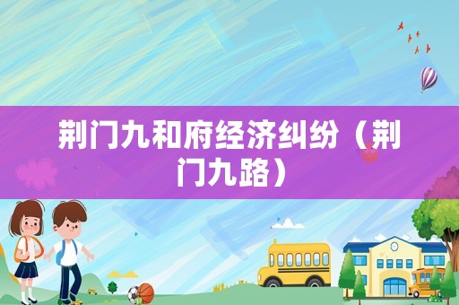 荊門九和府經濟糾紛（荊門九路）