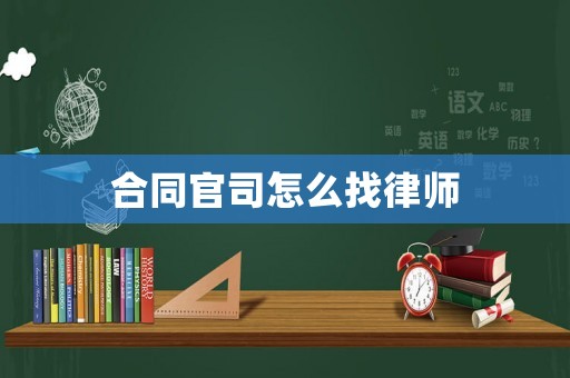 合同官司怎么找律師