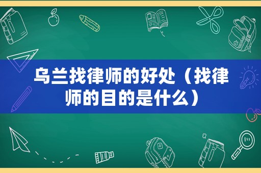 烏蘭找律師的好處（找律師的目的是什么）